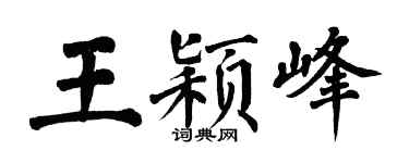 翁闿运王颖峰楷书个性签名怎么写