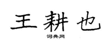 袁强王耕也楷书个性签名怎么写