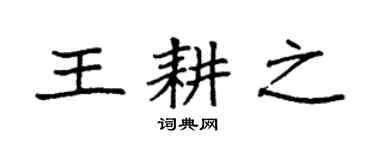 袁强王耕之楷书个性签名怎么写