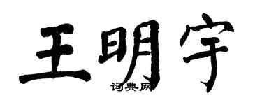 翁闿运王明宇楷书个性签名怎么写