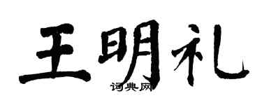 翁闿运王明礼楷书个性签名怎么写