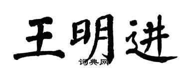 翁闿运王明进楷书个性签名怎么写