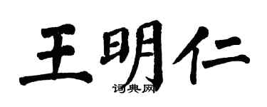 翁闿运王明仁楷书个性签名怎么写