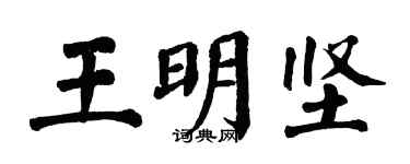 翁闿运王明坚楷书个性签名怎么写