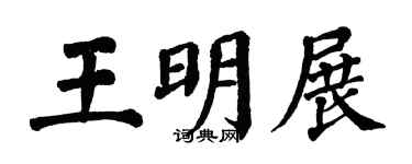 翁闿运王明展楷书个性签名怎么写