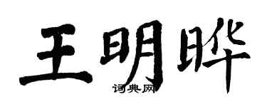 翁闿运王明晔楷书个性签名怎么写