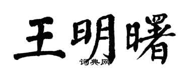 翁闿运王明曙楷书个性签名怎么写