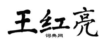 翁闿运王红亮楷书个性签名怎么写