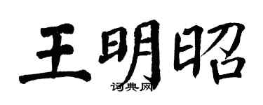 翁闿运王明昭楷书个性签名怎么写