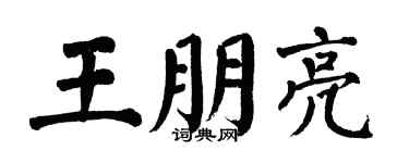 翁闿运王朋亮楷书个性签名怎么写