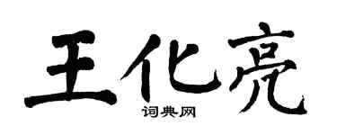 翁闿运王化亮楷书个性签名怎么写