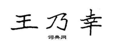 袁强王乃幸楷书个性签名怎么写