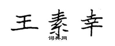 袁强王素幸楷书个性签名怎么写