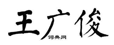 翁闿运王广俊楷书个性签名怎么写