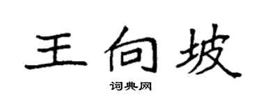 袁强王向坡楷书个性签名怎么写