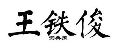 翁闿运王铁俊楷书个性签名怎么写