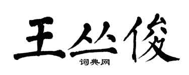 翁闿运王丛俊楷书个性签名怎么写