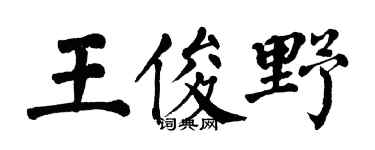 翁闿运王俊野楷书个性签名怎么写