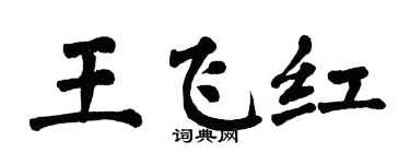 翁闿运王飞红楷书个性签名怎么写