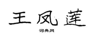 袁强王凤莲楷书个性签名怎么写