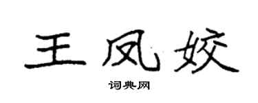 袁强王凤姣楷书个性签名怎么写