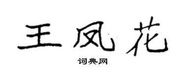 袁强王凤花楷书个性签名怎么写