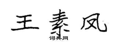 袁强王素凤楷书个性签名怎么写