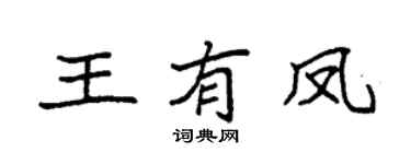 袁强王有凤楷书个性签名怎么写