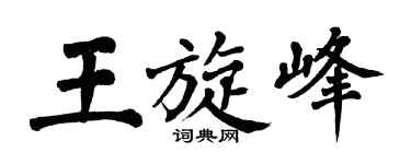 翁闿运王旋峰楷书个性签名怎么写