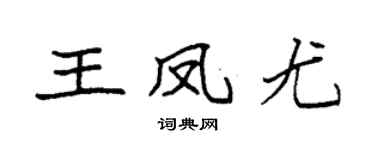 袁强王凤尤楷书个性签名怎么写