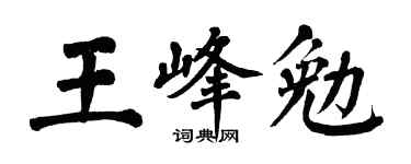 翁闿运王峰勉楷书个性签名怎么写