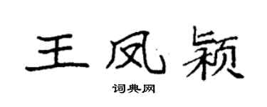 袁强王凤颍楷书个性签名怎么写