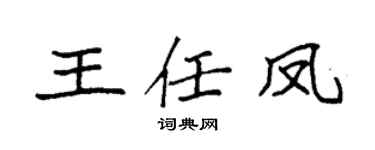 袁强王任凤楷书个性签名怎么写