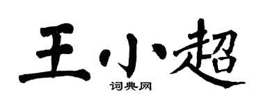 翁闿运王小超楷书个性签名怎么写