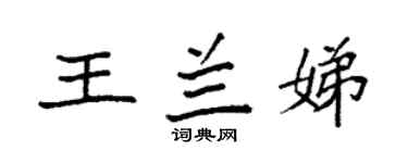 袁强王兰娣楷书个性签名怎么写