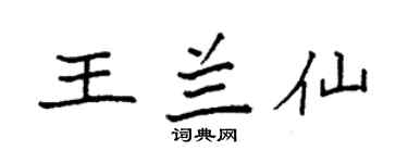 袁强王兰仙楷书个性签名怎么写