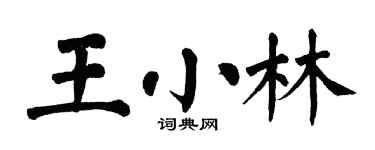 翁闿运王小林楷书个性签名怎么写