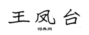 袁强王凤台楷书个性签名怎么写