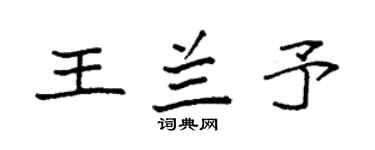 袁强王兰予楷书个性签名怎么写