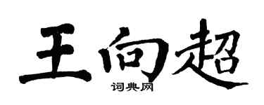 翁闿运王向超楷书个性签名怎么写