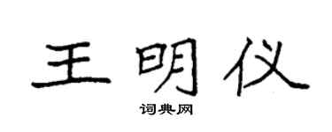 袁强王明仪楷书个性签名怎么写