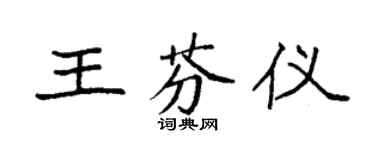 袁强王芬仪楷书个性签名怎么写