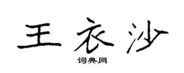 袁强王衣沙楷书个性签名怎么写