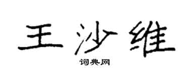 袁强王沙维楷书个性签名怎么写