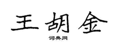 袁强王胡金楷书个性签名怎么写