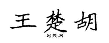 袁强王楚胡楷书个性签名怎么写