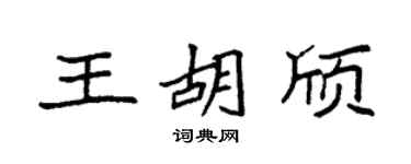 袁强王胡颀楷书个性签名怎么写