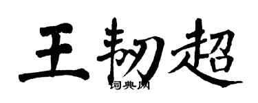 翁闿运王韧超楷书个性签名怎么写