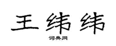 袁强王纬纬楷书个性签名怎么写