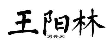 翁闿运王阳林楷书个性签名怎么写